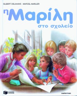 Η ΜΑΡΙΛΗ ΣΤΟ ΣΧΟΛΕΙΟ-ΔΕΜΕΝΟ