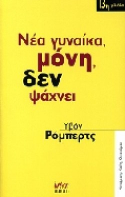 ΝΕΑ ΓΥΝΑΙΚΑ ΜΟΝΗ ΔΕΝ ΨΑΧΝΕΙ