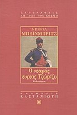 Ο ΝΕΑΡΟΣ ΚΥΡΙΟΣ ΤΖΩΡΤΖΥ