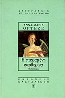 Η ΠΙΚΡΑΜΕΝΗ ΚΑΡΔΕΡΙΝΑ