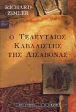 Ο ΤΕΛΕΥΤΑΙΟΣ ΚΑΒΑΛΙΣΤΗΣ ΤΗΣ ΛΙΣΣΑΒΩΝΑΣ