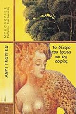 ΤΟ ΔΕΝΤΡΟ ΤΟΥ ΕΡΩΤΑ ΚΑΙ ΤΗΣ ΣΟΦΙΑΣ
