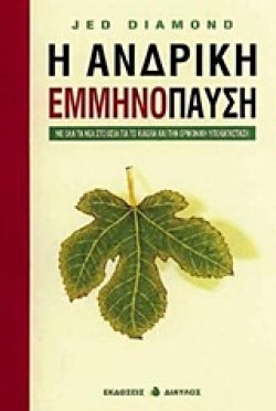 Η ΑΝΔΡΙΚΗ ΕΜΜΗΝΟΠΑΥΣΗ