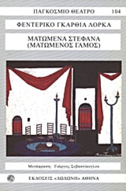 ΜΑΤΩΜΕΝΑ ΣΤΕΦΑΝΑ (ΜΑΤΩΜΕΝΟΣ ΓΑΜΟΣ)
