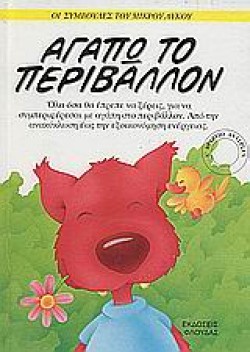 ΑΓΑΠΩ ΤΟ ΠΕΡΙΒΑΛΛΟΝ