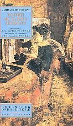 ΤΟ ΣΠΙΤΙ ΜΕ ΤΑ ΕΦΤΑ ΑΕΤΩΜΑΤΑ