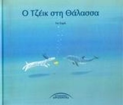 Ο ΤΖΕΙΚ ΣΤΗ ΘΑΛΑΣΣΑ