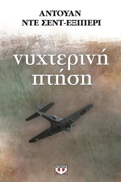 ΝΥΧΤΕΡΙΝΗ ΠΤΗΣΗ