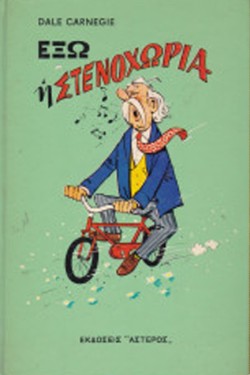 ΕΞΩ Η ΣΤΕΝΟΧΩΡΙΑ