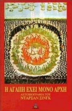 Η ΑΓΑΠΗ ΕΧΕΙ ΜΟΝΟ ΑΡΧΗ