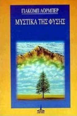 ΜΥΣΤΙΚΑ ΤΗΣ ΦΥΣΗΣ