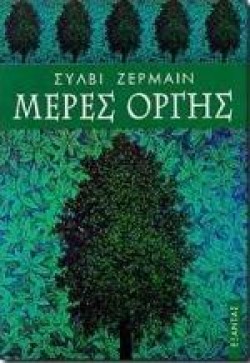 ΜΕΡΕΣ ΟΡΓΗΣ