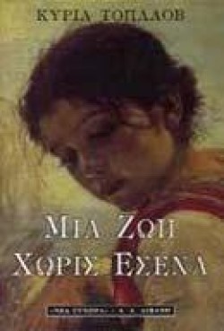 ΜΙΑ ΖΩΗ ΧΩΡΙΣ ΕΣΕΝΑ