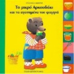 ΤΟ ΜΙΚΡΟ ΑΡΚΟΥΔΑΚΙ ΚΑΙ ΤΑ ΑΓΑΠΗΜΕΝΑ ΤΟΥ ΦΑΓΗΤΑ