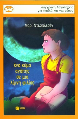 ΕΝΑ ΚΥΜΑ ΑΓΑΠΗΣ ΣΕ ΜΙΑ ΛΙΜΝΗ ΦΙΛΙΑΣ-ΚΥΚΝΟΙ 41