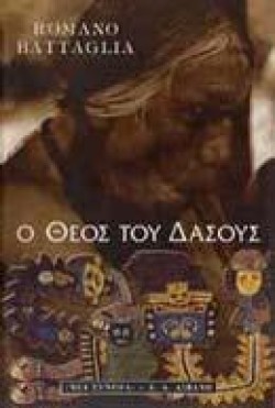 Ο ΘΕΟΣ ΤΟΥ ΔΑΣΟΥΣ