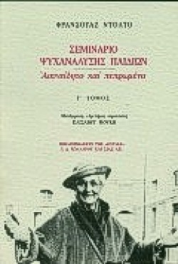 ΣΕΜΙΝΑΡΙΟ ΨΥΧΑΝΑΛΥΣΗΣ ΠΑΙΔΙΩΝ Γ ΤΟΜΟΣ