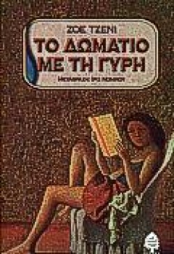 ΤΟ ΔΩΜΑΤΙΟ ΜΕ ΤΗ ΓΥΡΗ