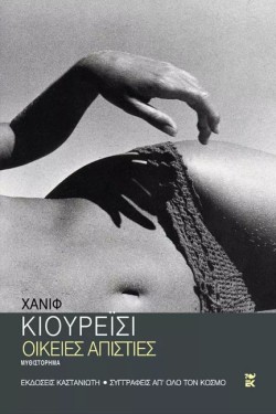 ΟΙΚΕΙΕΣ ΑΠΙΣΤΙΕΣ
