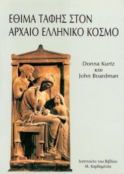 ΕΘΙΜΑ ΤΑΦΗΣ ΣΤΟΝ ΑΡΧΑΙΟ ΕΛΛΗΝΙΚΟ ΚΟΣΜΟ