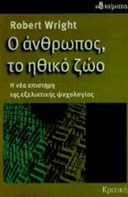 Ο ΑΝΘΡΩΠΟΣ ΤΟ ΗΘΙΚΟ ΖΩΟ