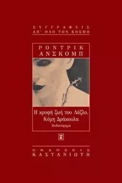 Η ΚΡΥΦΗ ΖΩΗ ΤΟΥ ΛΑΖΛΟ ΚΟΜΗ ΔΡΑΚΟΥΛΑ