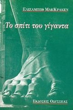 ΤΟ ΣΠΙΤΙ ΤΟΥ ΓΙΓΑΝΤΑ
