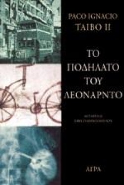 ΤΟ ΠΟΔΗΛΑΤΟ ΤΟΥ ΛΕΟΝΑΡΝΤΟ