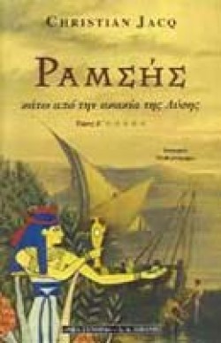 ΡΑΜΣΗΣ Ε ΚΑΤΩ ΑΠΟ ΤΗΝ ΑΚΑΚΙΑ