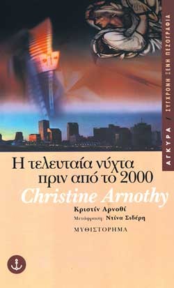 Η ΤΕΛΕΥΤΑΙΑ ΝΥΧΤΑ ΠΡΙΝ ΑΠΟ 2000