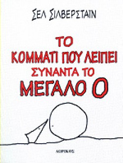 ΤΟ ΚΟΜΜΑΤΙ ΠΟΥ ΛΕΙΠΕΙ ΣΥΝΑΝΤΑ ΤΟ ΜΕΓΑΛΟ Ο