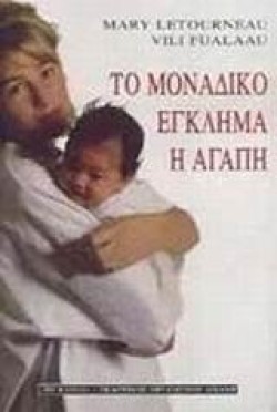 ΤΟ ΜΟΝΑΔΙΚΟ ΕΓΚΛΗΜΑ ΕΙΝΑΙ Η ΑΓΑΠΗ