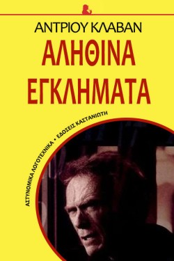 ΑΛΗΘΙΝΑ ΕΓΚΛΗΜΑΤΑ