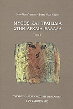ΜΥΘΟΣ & ΤΡΑΓΩΔΙΑ  ΣΤΗΝ ΑΡΧΑΙΑ ΕΛΛΑΔΑ ΒΤΟΜΟΣ