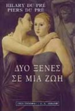 ΔΥΟ ΞΕΝΕΣ ΣΕ ΜΙΑ ΖΩΗ