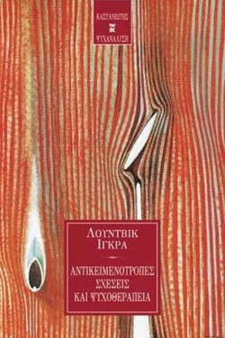 ΑΝΤΙΚΕΙΜΕΝΟΤΡΟΠΕΣ ΣΧΕΣΕΙΣ ΚΑΙ ΨΥΧΟΘΕΡΑΠΕΙΑ