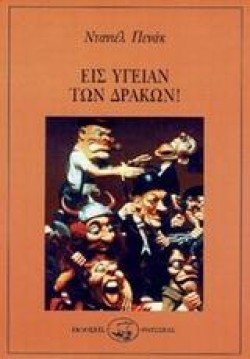 ΕΙΣ ΥΓΕΙΑΝ ΤΩΝ ΔΡΑΚΩΝ