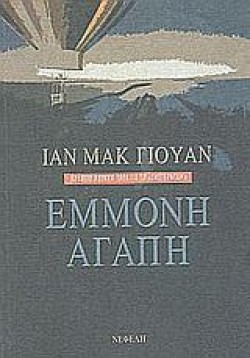 ΕΜΜΟΝΗ ΑΓΑΠΗ