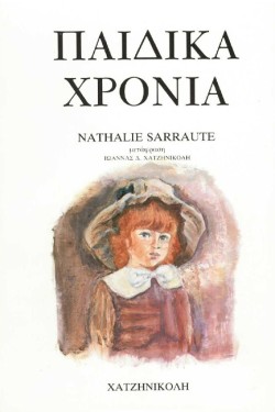ΠΑΙΔΙΚΑ ΧΡΟΝΙΑ