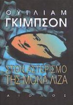 ΣΤΟΝ ΑΣΤΕΡΙΣΜΟ ΤΗΣ ΜΟΝΑ ΛΙΖΑ
