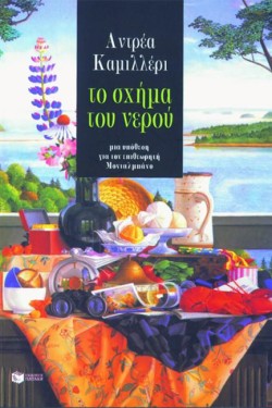 ΤΟ ΣΧΗΜΑ ΤΟΥ ΝΕΡΟΥ