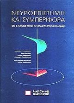 ΝΕΥΡΟΕΠΙΣΤΗΜΗ ΚΑΙ ΣΥΜΠΕΡΙΦΟΡΑ