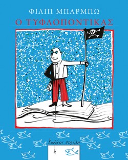 Ο ΤΥΦΛΟΠΟΝΤΙΚΑΣ