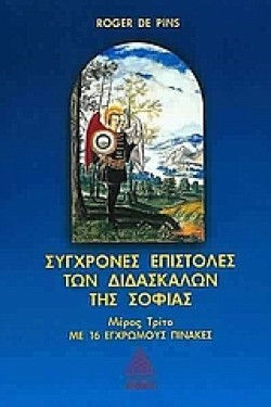 ΣΥΓΧΡΟΝΕΣ ΕΠΙΣΤΟΛΕΣ ΤΩΝ ΔΙΔΑΣΚΑΛΩΝ ΤΗΣ ΣΟΦΙΑΣ ΜΕΡΟΣ Γ