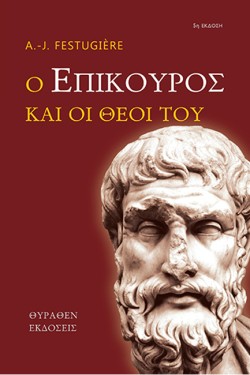 Ο ΕΠΙΚΟΥΡΟΣ ΚΑΙ ΟΙ ΘΕΟΙ ΤΟΥ