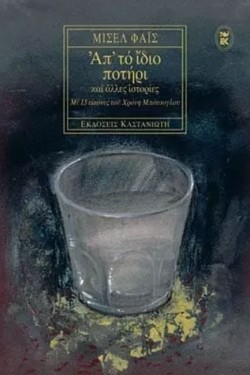 ΑΠΤΟ ΙΔΙΟ ΠΟΤΗΡΙ