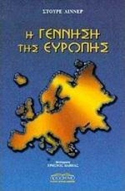 Η ΓΕΝΝΗΣΗ ΤΗΣ ΕΥΡΩΠΗΣ