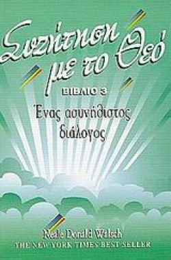 ΣΥΖΗΤΗΣΗ ΜΕ ΤΟ ΘΕΟ ΒΙΒΛΙΟ 3