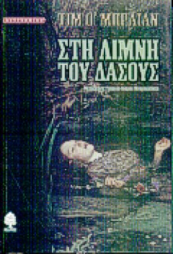 ΣΤΗ ΛΙΜΝΗ ΤΟΥ ΔΑΣΟΥΣ
