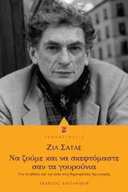ΝΑ ΖΟΥΜΕ ΚΑΙ ΝΑ ΣΚΕΦΤΟΜΑΣΤΕ ΣΑΝ ΤΑ ΓΟΥΡΟΥΝΙΑ